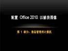 配置 Office 2010 以捕获图像