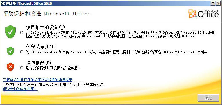 带有隐私选项的 Office 2010 欢迎屏幕