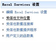 Excel Services - 设置受信任文件位置