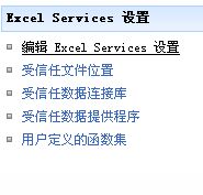 Excel Services 数据连接设置