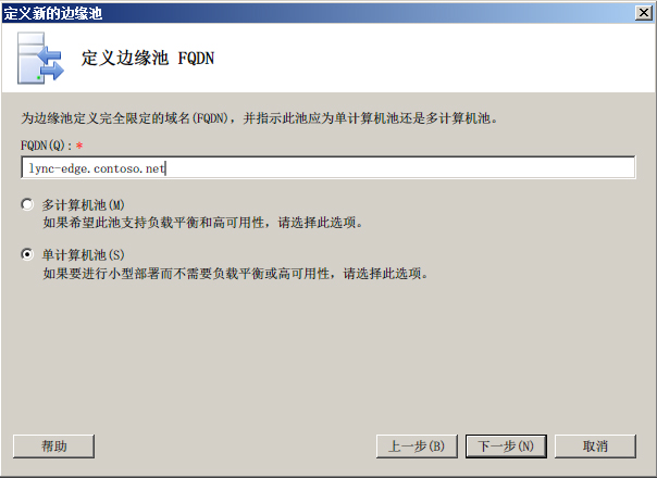 “定义边缘池 FQDN”对话框