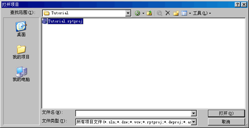 “打开项目”对话框