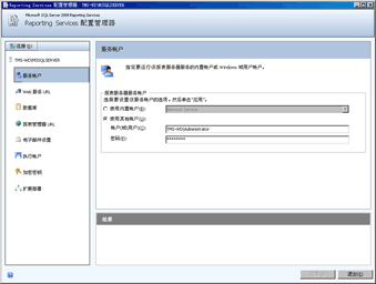 Reporting Services 配置工具