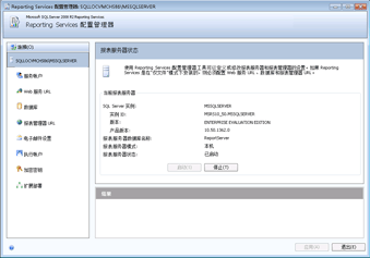 Reporting Services 配置工具