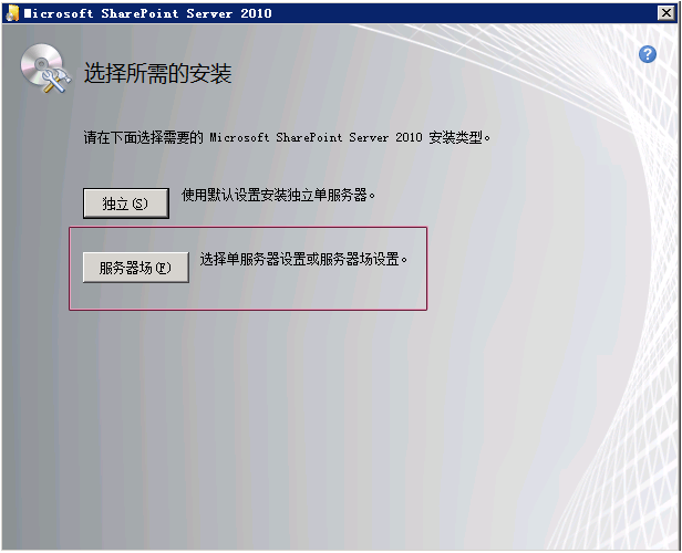 GMNI_SetupUI_SharePoint2010InstallType