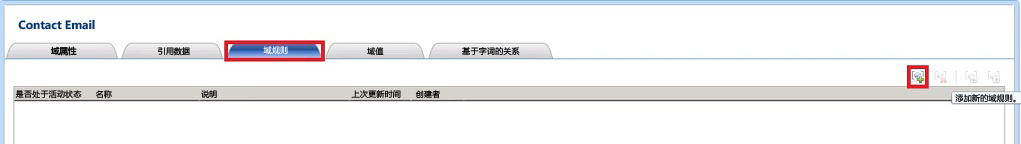 “添加新的域规则”工具栏按钮