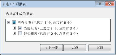 初始“新建工作项报表”对话框