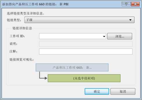 显示链接到现有工作项的屏幕截图