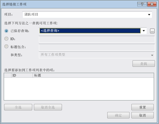 显示选择链接的工作项窗体的屏幕截图