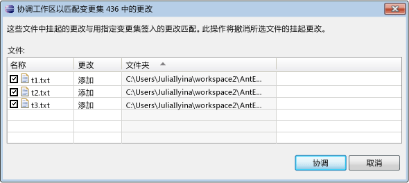 协调挂起的更改