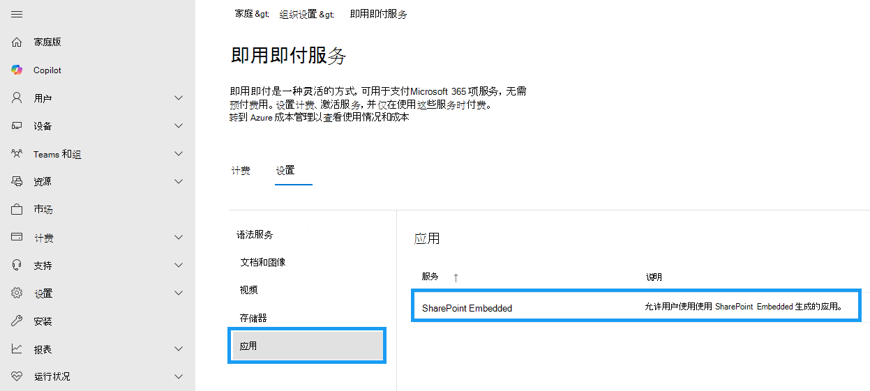 Microsoft 365 管理中心 SharePoint Embedded 计费设置