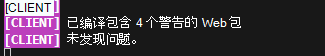 客户端应用控制台日志