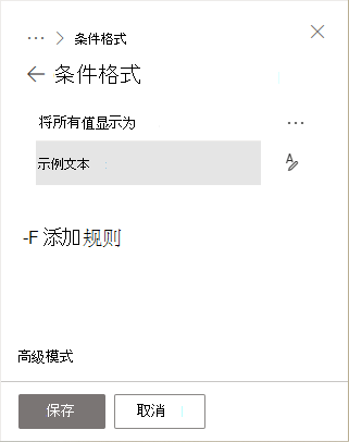 显示所选列的条件格式规则时的侧面板。