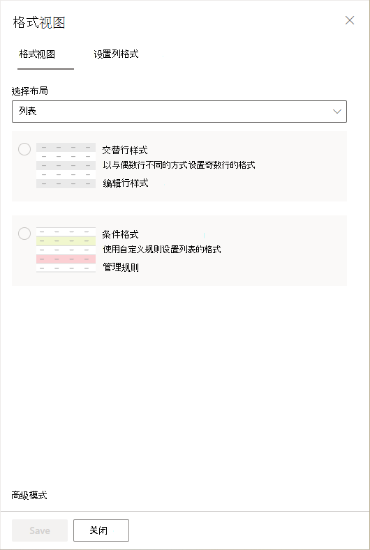 用于在“交替行样式”或“条件格式”之间进行选择的侧面板。