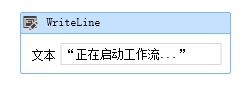 图 3. WriteLine 活动