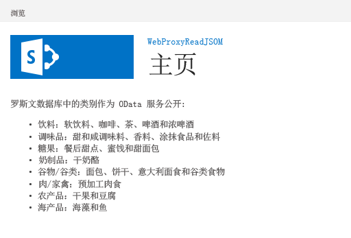 包含远程服务中的数据的 SharePoint 页面