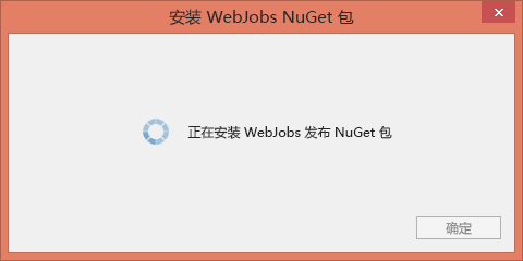 显示“WebJob NuGet 包安装”对话框（显示微调框和文本，安装 WebJob 发布 NuGet 包）。