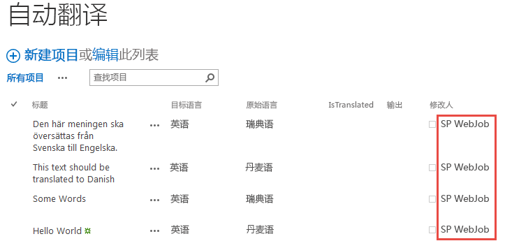 自动翻译日志显示归属于 SP WebJob 的四个文本翻译。