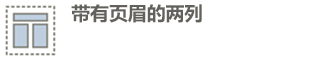 页眉、2 列