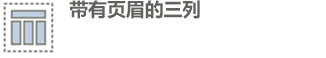 页眉、3 列