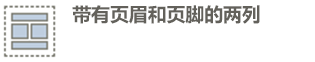 页眉、2 列、页脚