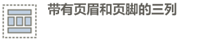 页眉、3 列、页脚