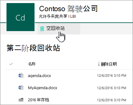 屏幕截图显示 SharePoint Online 第二级回收站，其中突出显示了“清空回收站”按钮。