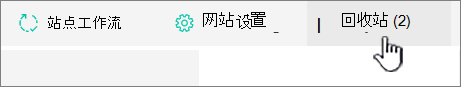 屏幕截图显示 SharePoint Online 网站内容页面的“回收”按钮。