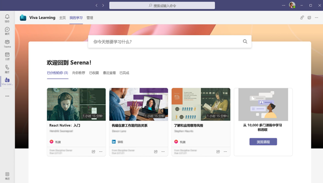 Viva Learning 主页的屏幕截图。