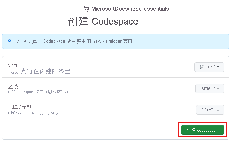 新建 codespace 之前的确认屏幕的截图。
