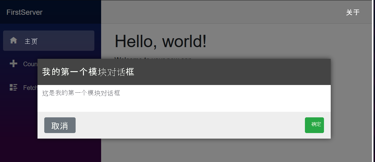 将在标准 Blazor 模板应用程序中创建的模式对话框的屏幕截图。