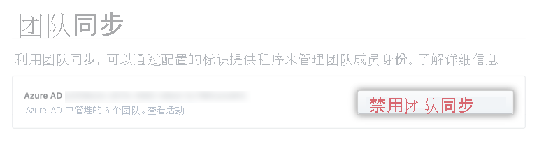 用于禁用团队同步的组织设置的屏幕截图。