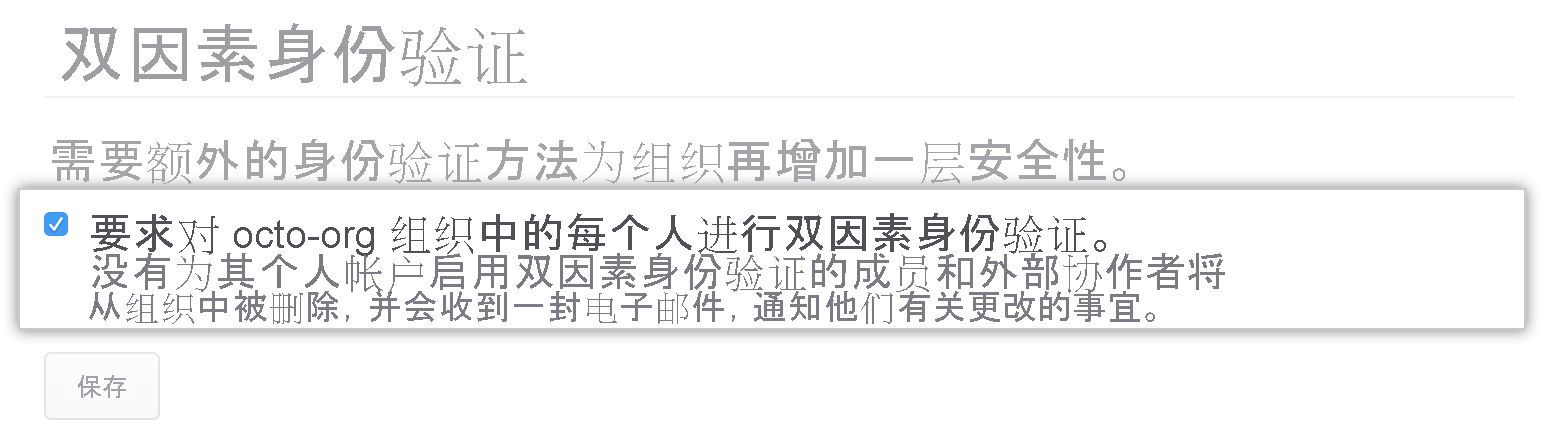 要求组织中的成员进行双因素身份验证的复选框的屏幕截图。