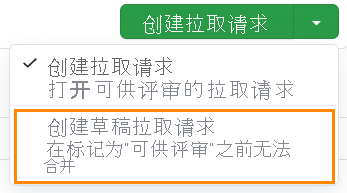 屏幕截图显示草稿拉取请求选项。