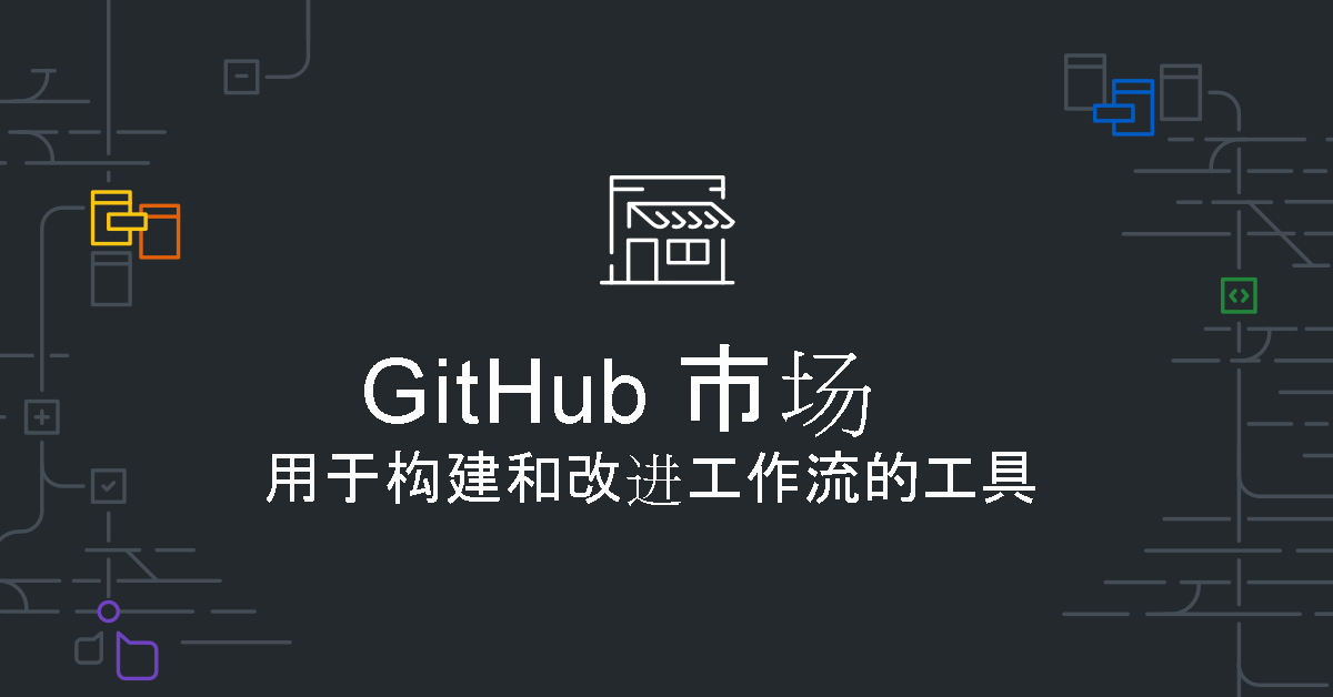 图片显示了用于构建和改进工作流的 GitHub Marketplace 工具。
