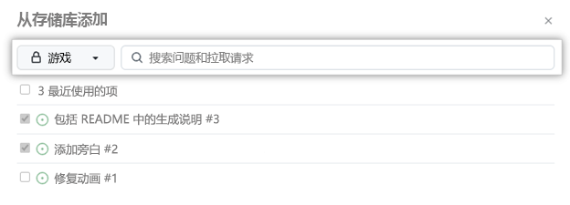 从存储库批量添加问题和拉取请求的屏幕截图，其中突出显示了搜索特定问题或拉取请求的选项。
