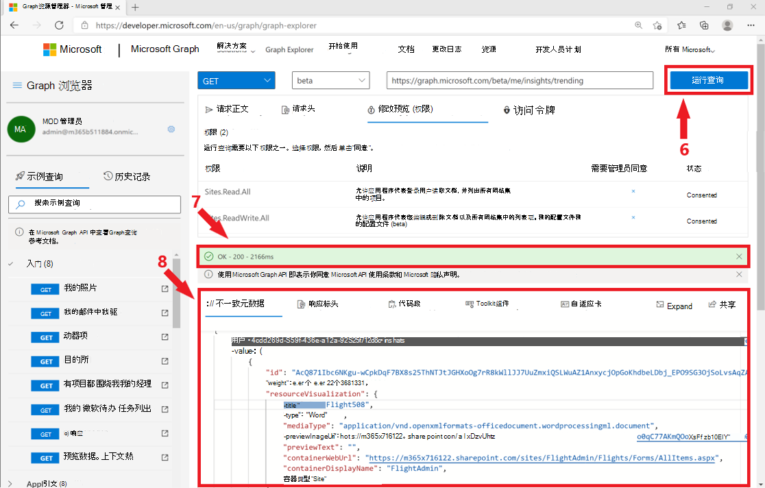 显示如何在 Graph 浏览器中使用自己的帐户获取查询结果的屏幕截图。