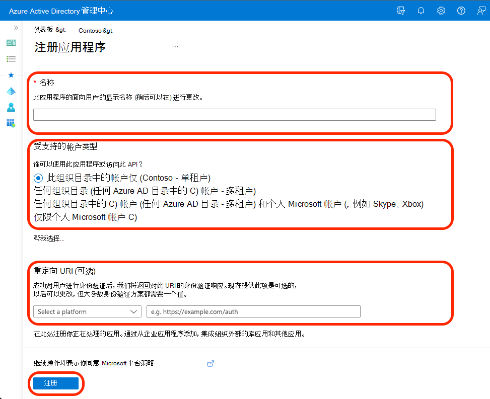 显示将应用注册到 Azure Active Directory 的选择的屏幕截图。