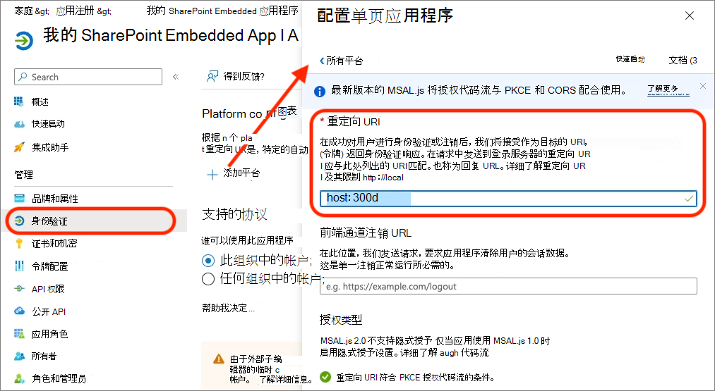 为 SPA 配置Entra ID应用的身份验证的屏幕截图。