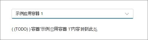 选择容器后React应用的屏幕截图。
