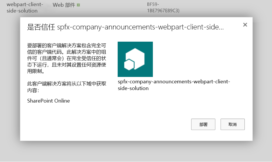SharePoint 应用程序目录提示的屏幕截图，用于确认部署上传的解决方案包。