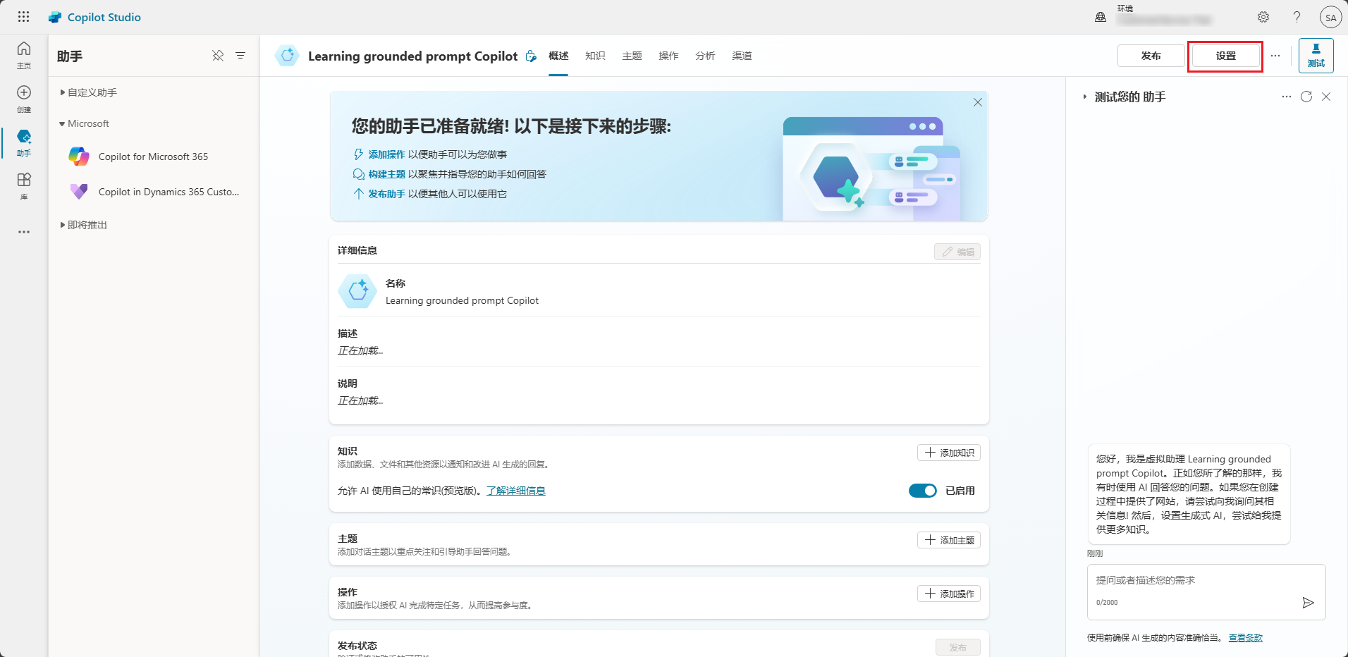 Copilot Studio 的屏幕截图,其中突出显示了“设置”按钮。