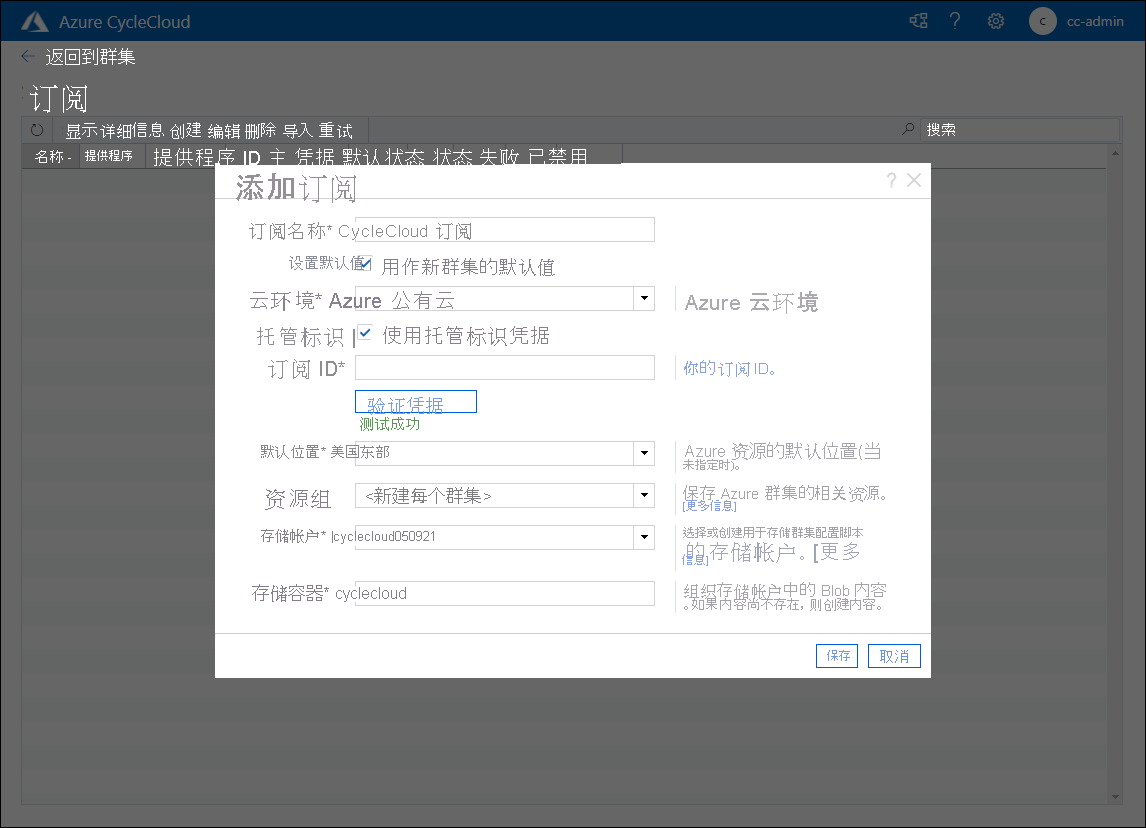 显示 Azure CycleCloud Web 应用程序前面的“添加订阅”弹出窗口的屏幕截图。