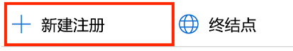 显示 Azure 门户上的 Microsoft Entra ID“新注册”按钮的屏幕截图。