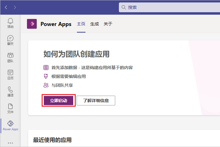 Power Apps“主页”屏幕菜单的屏幕截图，其中选择了“立即开始”。