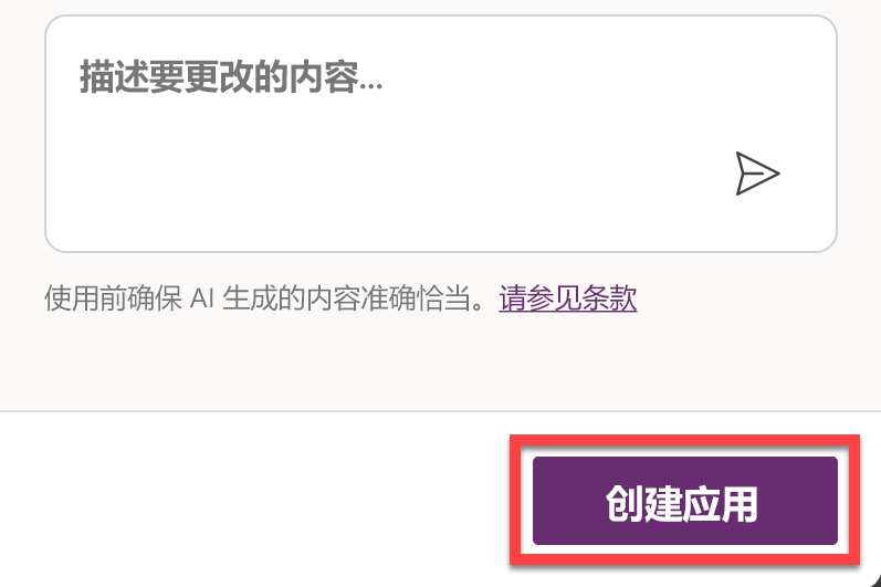 屏幕右下角“创建应用”按钮的屏幕截图。