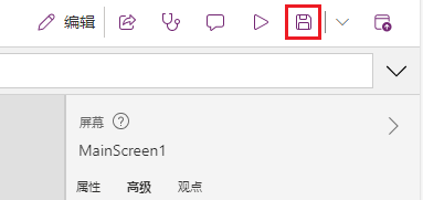Power Apps Studio 中“保存”按钮的屏幕截图。