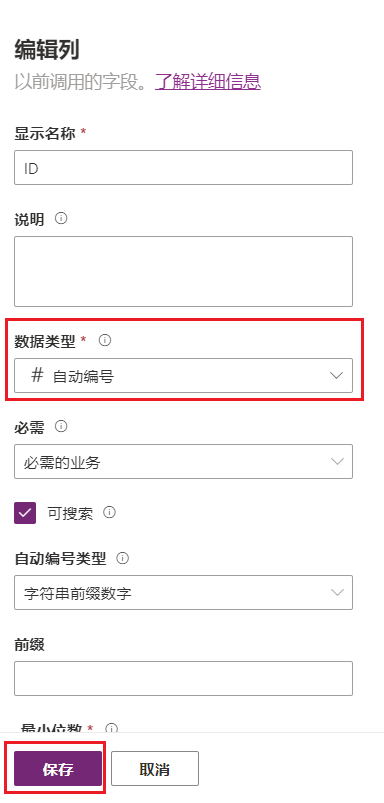 突出显示“自动编号”数据类型和“保存”按钮的屏幕截图。