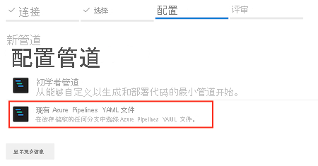 Screenshot that shows Existing Azure Pipelines YAML File option highlighted.