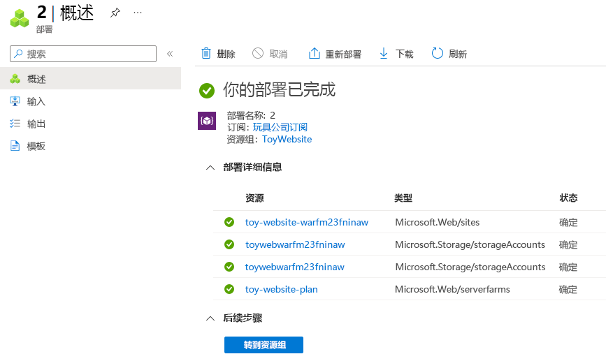 Azure 门户的屏幕截图，其中显示了资源组部署详细信息，其中突出显示了应用服务资源。
